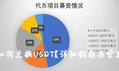 : TP钱包如何兑换USDT？详细指南与常见问题解答