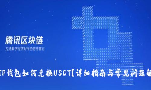: TP钱包如何兑换USDT？详细指南与常见问题解答