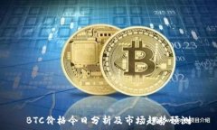   BTC价格今日分析及市场趋势预测