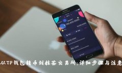 如何从TP钱包转币到抹茶交易所：详细步骤与注意
