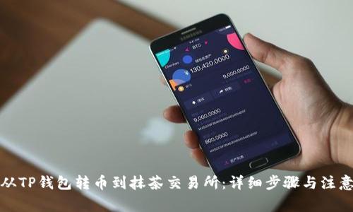 如何从TP钱包转币到抹茶交易所：详细步骤与注意事项