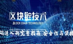 冷钱包扫码进入的完整指南：安全性与便捷性的