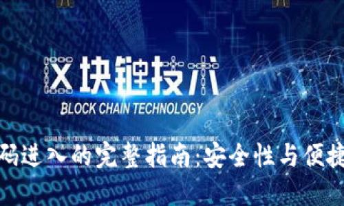 冷钱包扫码进入的完整指南：安全性与便捷性的结合