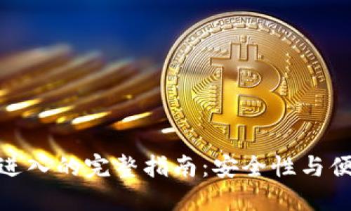 冷钱包扫码进入的完整指南：安全性与便捷性的结合