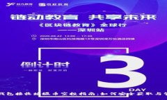 TP钱包接收垃圾币空投指南：如何安全获取与管理