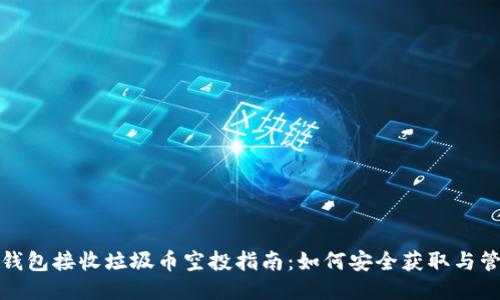 TP钱包接收垃圾币空投指南：如何安全获取与管理