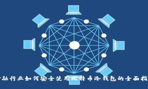 金融行业如何安全使用比特币冷钱包的全面指南