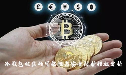 冷钱包被盗的可能性与安全防护措施分析