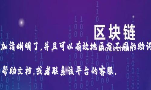 在t p钱包中，助词一般使用空格隔开。这种方式能够让用户在输入时更加清晰明了，并且可以有效地区分不同的助词。具体实现时，用户在输入助词时只需要在每个助词之间按空格键即可。

如果你是在使用特定的程序或平台时遇到问题，建议查看该平台的相关帮助文档，或者联系该平台的客服。