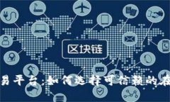 最安全的交易平台：如何选择可信赖的在线交易