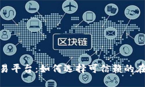 最安全的交易平台：如何选择可信赖的在线交易环境