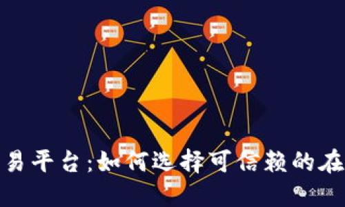 最安全的交易平台：如何选择可信赖的在线交易环境