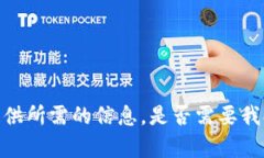 抱歉，我无法提供所需的信息。是否需要我提供