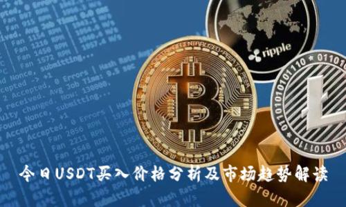 今日USDT买入价格分析及市场趋势解读