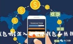  火币网上云钱包是冷钱包吗？深入解析冷钱包和
