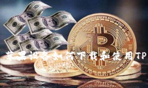 

    苹果设备如何下载和使用TP钱包


    苹果设备如何下载和使用TP钱包