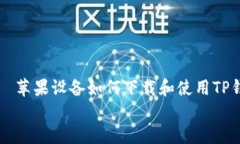     苹果设备如何下载和使用TP钱包    苹果设备如