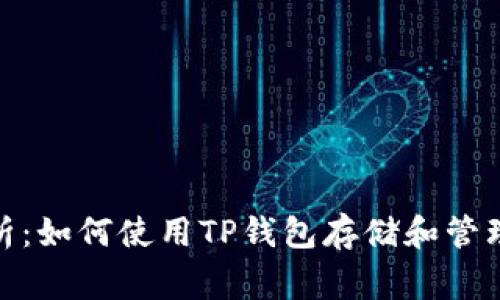 全面解析：如何使用TP钱包存储和管理Doge币