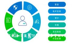 全面解析：如何使用TP钱包存储和管理Doge币