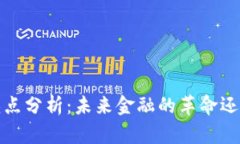 数字货币的优缺点分析：未来金融的革命还是风