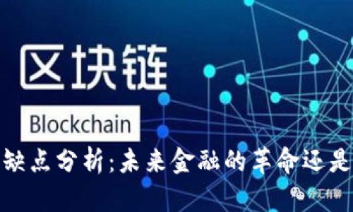 数字货币的优缺点分析：未来金融的革命还是风险的代名词