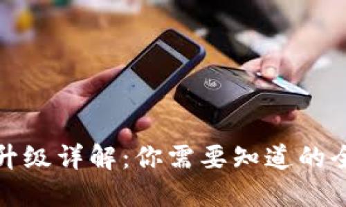 TP钱包升级详解：你需要知道的全部信息