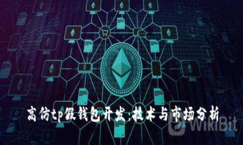 高仿tp假钱包开发：技术与市场分析
