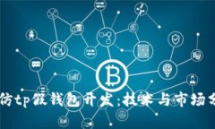 高仿tp假钱包开发：技术与市场分析