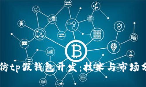 高仿tp假钱包开发：技术与市场分析