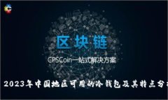 : 2023年中国地区可用的冷钱包及其特点分析