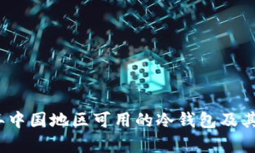 : 2023年中国地区可用的冷钱包及其特点分析