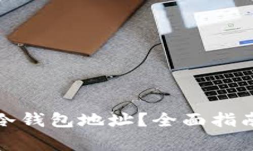 如何安全地创建冷钱包地址？全面指南与常见问题解答