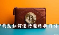TP钱包如何进行转账操作详解