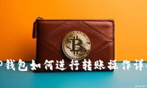 TP钱包如何进行转账操作详解