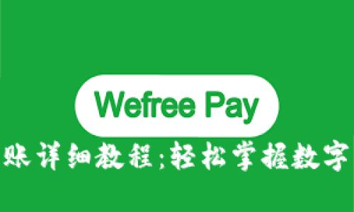 IM钱包TRX转账详细教程：轻松掌握数字货币转账技巧