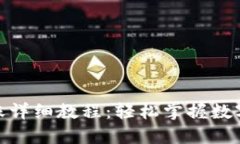 IM钱包TRX转账详细教程：轻松掌握数字货币转账技