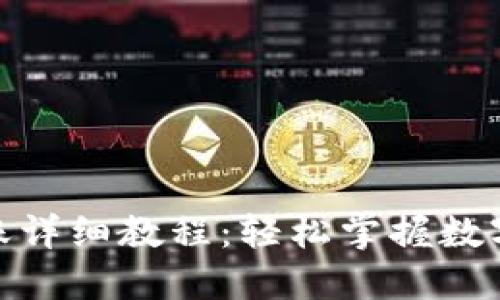 IM钱包TRX转账详细教程：轻松掌握数字货币转账技巧