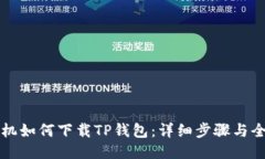 华为手机如何下载TP钱包：详细步骤与全面指南