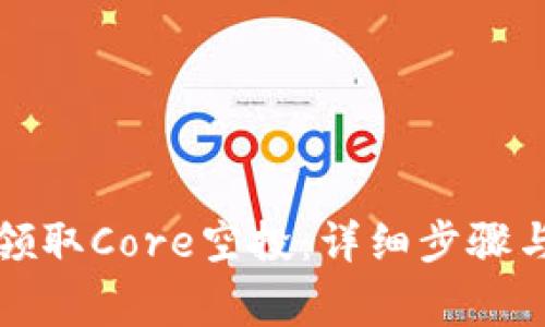 如何正确领取Core空投：详细步骤与注意事项