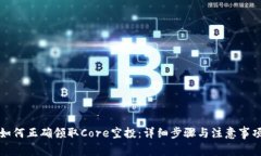 如何正确领取Core空投：详细步骤与注意事项