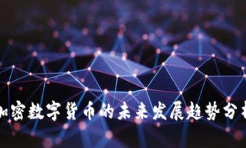 加密数字货币的未来发展趋势分析