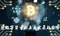 加密数字货币的未来发展趋势分析