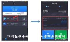  TP钱包提币时显示矿工费的原因解析