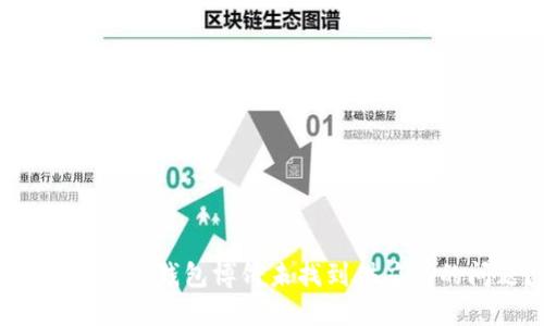 如何解决TP钱包博饼未找到供应商的问题？