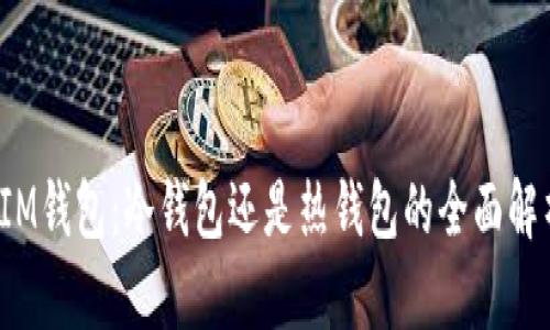  IM钱包：冷钱包还是热钱包的全面解析