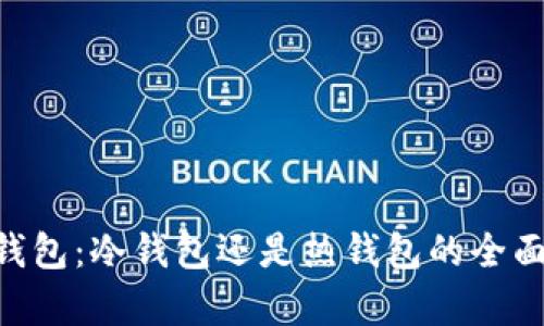  IM钱包：冷钱包还是热钱包的全面解析