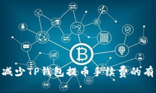 : 如何减少TP钱包提币手续费的有效策略