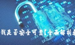 :易币付的钱是否安全可靠？全面解析和用户指南