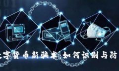 数字货币新骗术：如何识别与防范