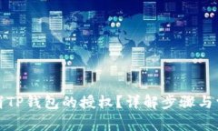 如何取消TP钱包的授权？详解步骤与常见问题